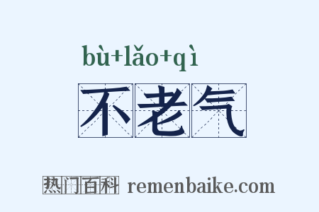 不老气是什么意思的图片